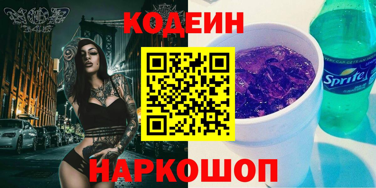 Чехов  Кодеин Purple Drank  Вход с VPN  Кодеиновый сироп Lean Purple Drank 